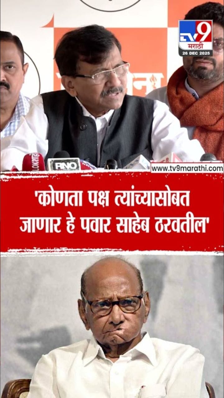 कोणतासोबत जाणार हे पवारच ठरवतील; संजय राऊतांचं मोठं विधान