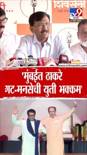 मनसे-ठाकरे गटाची युती भक्कम! गद्दारी करणाऱ्यांवर राऊतांची टीका