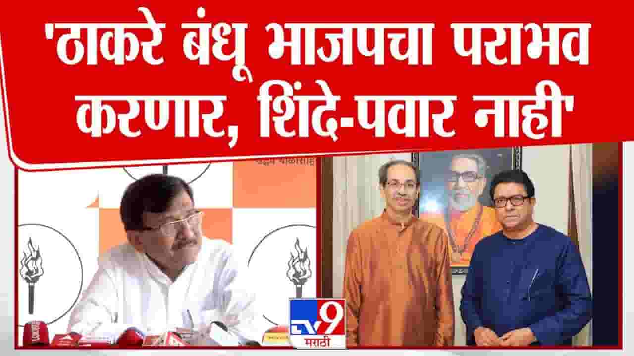 ठाकरे बंधू भाजपचा पराभव करणार! संजय राऊतांचा मोठा दावा