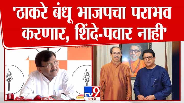 ठाकरे बंधू भाजपचा पराभव करणार! संजय राऊतांचा मोठा दावा ठाकरे बंधू भाजपचा पराभव करणार! संजय राऊतांचा मोठा दावा
