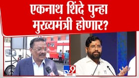 एकनाथ शिंदे पुन्हा मुख्यमंत्री होणार? संजय शिरसाट स्पष्टच बोलले!