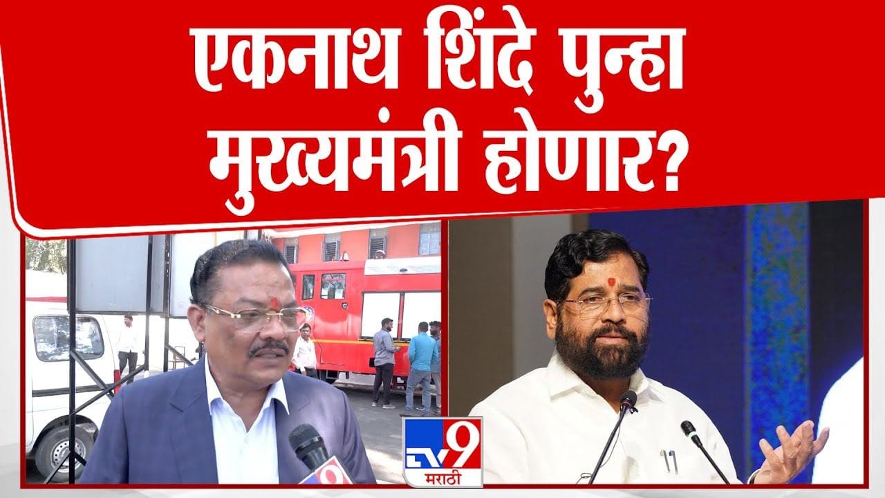 एकनाथ शिंदे पुन्हा मुख्यमंत्री होणार? संजय शिरसाट स्पष्टच बोलले! एकनाथ शिंदे पुन्हा मुख्यमंत्री होणार? संजय शिरसाट स्पष्टच बोलले!