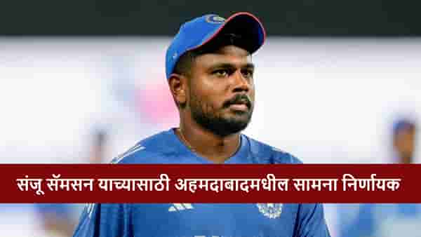 IND vs SA : संजू सॅमसन याच्याकडे वर्ल्ड कपआधी अखेरची संधी! अहमदाबादमध्ये धमाका करणार?