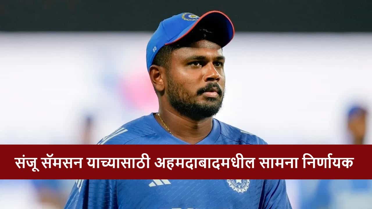 IND vs SA : संजू सॅमसन याच्याकडे वर्ल्ड कपआधी अखेरची संधी! अहमदाबादमध्ये धमाका करणार?