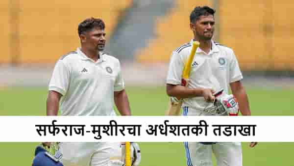 VHT : सर्फराज-मुशीरचा सख्ख्या भावांचा अर्धशतकी तडाखा, हार्दिकचा झंझावात, मुंबईच्या 331 धावा