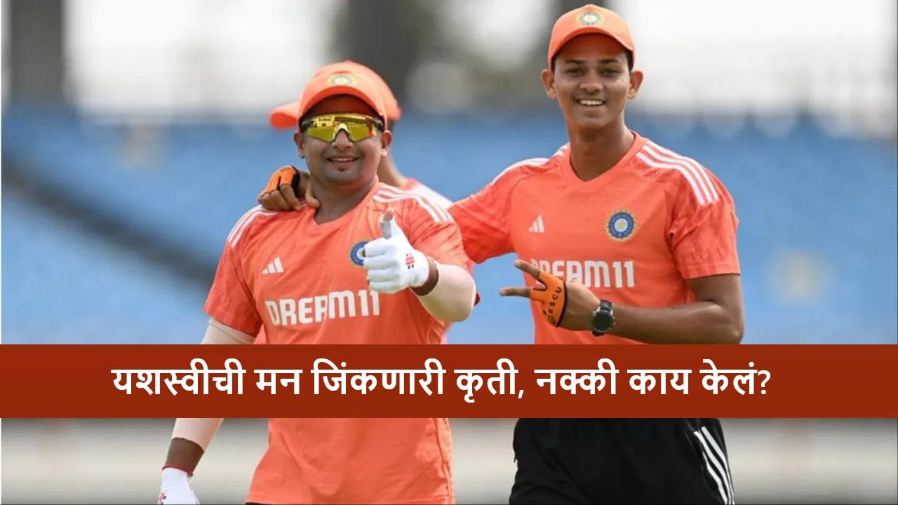 SMAT 2025 : यशस्वी जैस्वाल याचा दिलदारपणा, 50-50 फॉर्म्युल्याने मनं जिंकली, सर्फराज खानसोबत काय केलं?