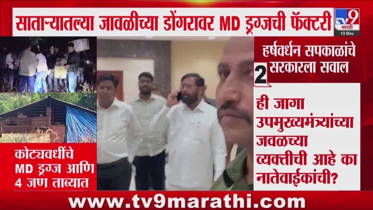 सातारा एमडी ड्रग्स फॅक्टरी पर्दाफाश; ११५ कोटींचा मुद्देमाल जप्त, राजकीय वर्तुळात खळबळ