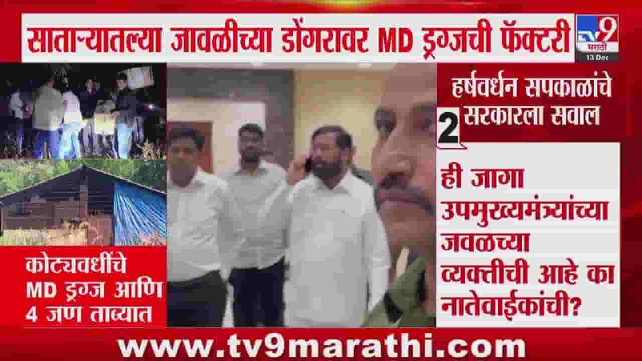सातारा एमडी ड्रग्स फॅक्टरी पर्दाफाश; ११५ कोटींचा मुद्देमाल जप्त, राजकीय वर्तुळात खळबळ