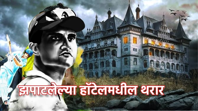 Saurav Ganguly: भुतांनी झपाटलेले हॉटेल, गांगुलीची उडाली घाबरगुंडी