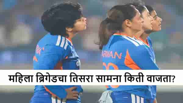 IND vs SL : टीम इंडियाच्या तिसऱ्या सामन्याच्या वेळेत बदल? मॅच किती वाजता?