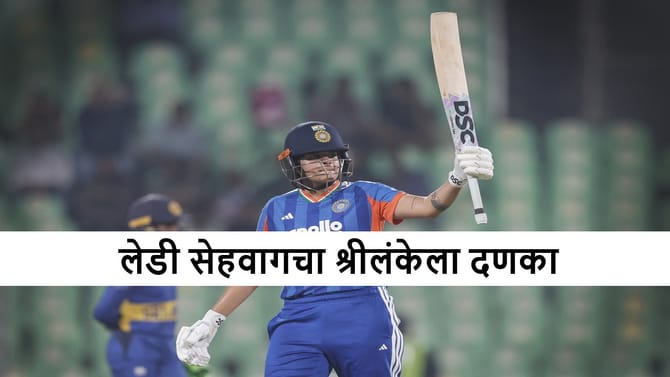 लेडी सेहवागचा श्रीलंकेविरुद्ध तडाखा, शफालीची अर्धशतकांची हॅटट्रिक