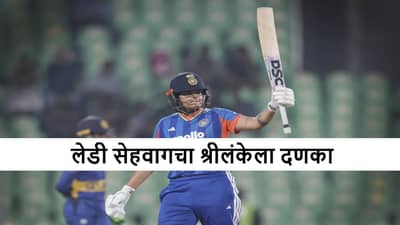 Shafali Verma : लेडी सेहवागचा श्रीलंकेविरुद्ध तडाखा, शफाली वर्मा हीची अर्धशतकांची हॅटट्रिक