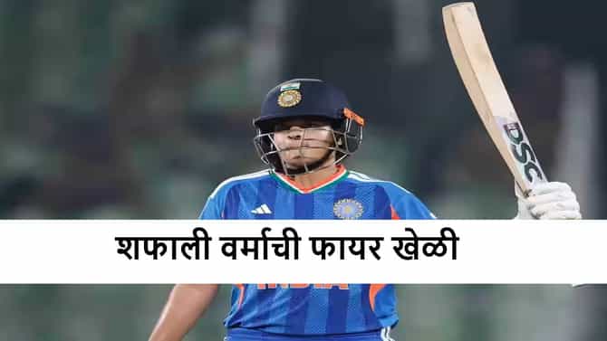 IND vs SL : शफालीचा तडाखा, श्रीलंकेचा 8 विकेट्सने धुव्वा, भारताचा विजयी हॅटट्रिकसह मालिका विजय