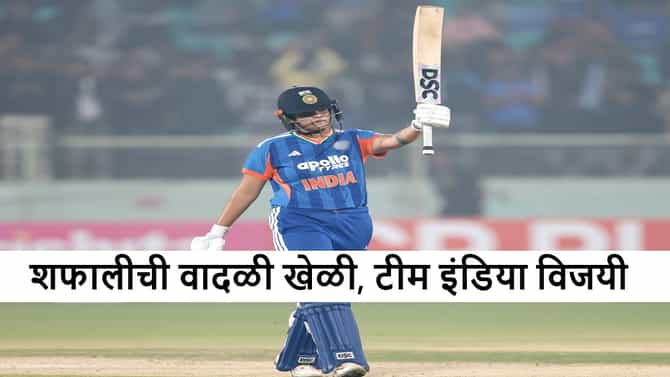 IND vs SL : शफाली वर्माची वादळी खेळी, टीम इंडियाचा सलग दुसरा विजय, श्रीलंकेचा 7 विकेट्सने धुव्वा