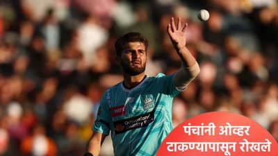 Video: शाहीन आफ्रिदीची लाईव्ह सामन्यात लाज काढली, पंचांनी चेंडू हिसकावला आणि घातली बंदी