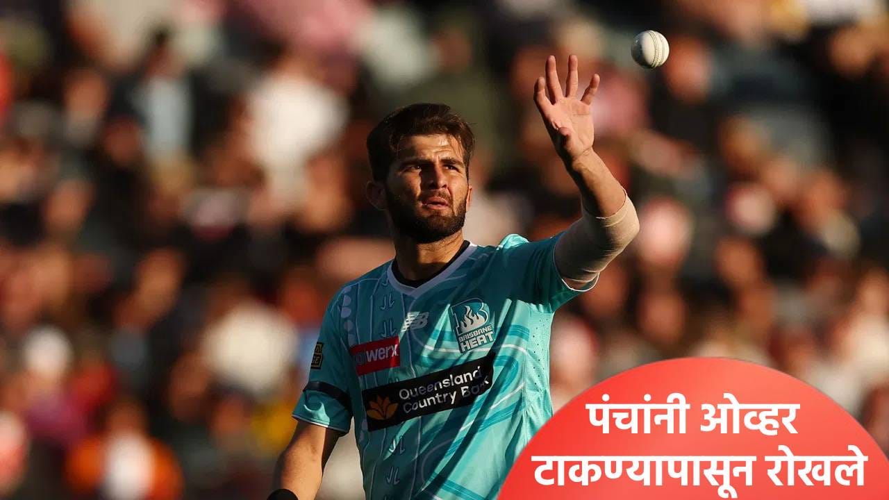 Video: शाहीन आफ्रिदीची लाईव्ह सामन्यात लाज काढली, पंचांनी चेंडू हिसकावला आणि घातली बंदी Video: शाहीन आफ्रिदीची लाईव्ह सामन्यात लाज काढली, पंचांनी चेंडू हिसकावला आणि घातली बंदी