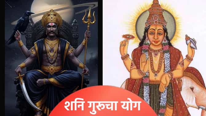 नववर्ष 2026 मध्ये शनि गुरुचा अद्भूत योग, या राशींसाठी पुढचं वर्ष आनंददायी जाणार!