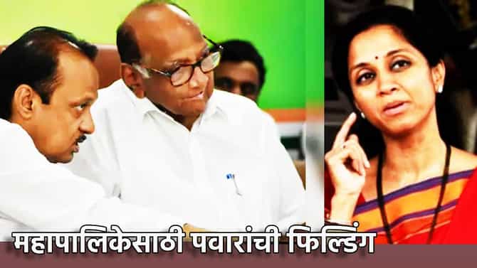 पुण्यापाठोपाठ पिंपरी चिंचवडमध्ये पवारांची फिल्डिंग; महापालिका निवडणुकीसाठी दोन्ही राष्ट्रवादी एकत्र? सुप्रिया सुळेंचा एक फोन अन्...