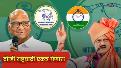 Sharad Pawar: दोन्ही राष्ट्रवादी एकत्र? वाढदिवसाला शरद पवार यांना खास गिफ्ट? पडद्याआड मोठी घडामोड काय?