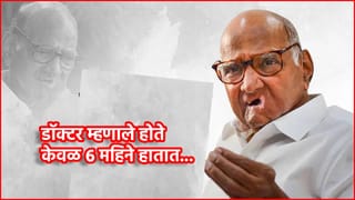Sharad Pawar Birthday: डॉक्टर म्हणाले, 6 महिने जिवंत राहतील पवार, मग डॉक्टरांना मिळाले होते ते खास उत्तर