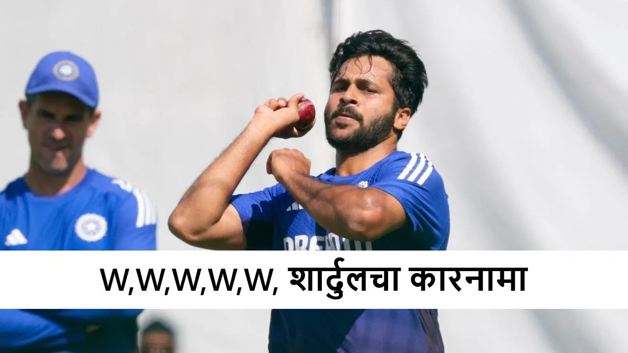 W,W,W,W,W, कॅप्टन शार्दुलचा बॉलिंगने कहर, मुंबईचा सलग चौथा विजय, आसामवर 98 धावांनी मात W,W,W,W,W, कॅप्टन शार्दुलचा बॉलिंगने कहर, मुंबईचा सलग चौथा विजय, आसामवर 98 धावांनी मात