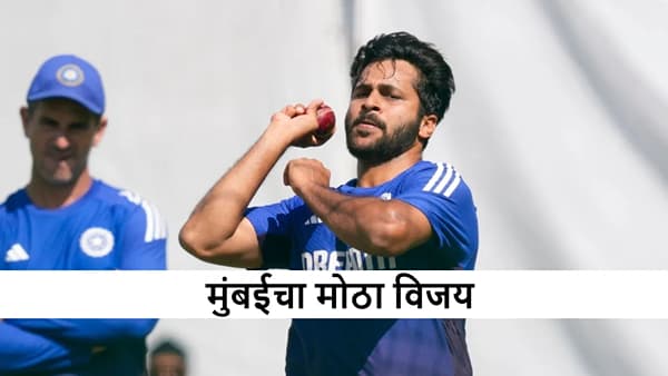 VHT : शार्दूलच्या नेतृत्वात मुंबईची विजयी हॅटट्रिक, छत्तीसगडचा 9 विकेट्सने धुव्वा