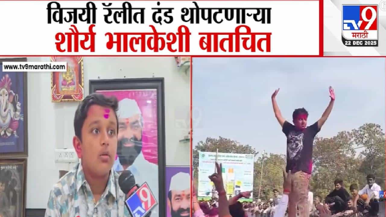 Pandharpur : आईचा विजय लेकाला तुफान आनंद, प्रणिता भालके विजयी होताच शौर्यने थोपटले दंड, अ‍ॅक्शन तुफान व्हायरल!