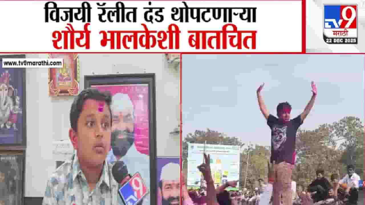 Pandharpur : आईचा विजय लेकाला तुफान आनंद, प्रणिता भालके विजयी होताच शौर्यने थोपटले दंड, अ‍ॅक्शन तुफान व्हायरल!