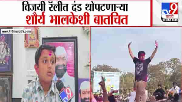 Pandharpur : आईचा विजय लेकाला तुफान आनंद, प्रणिता भालके विजयी होताच शौर्यने थोपटले दंड, अॅक्शन तुफान व्हायरल!