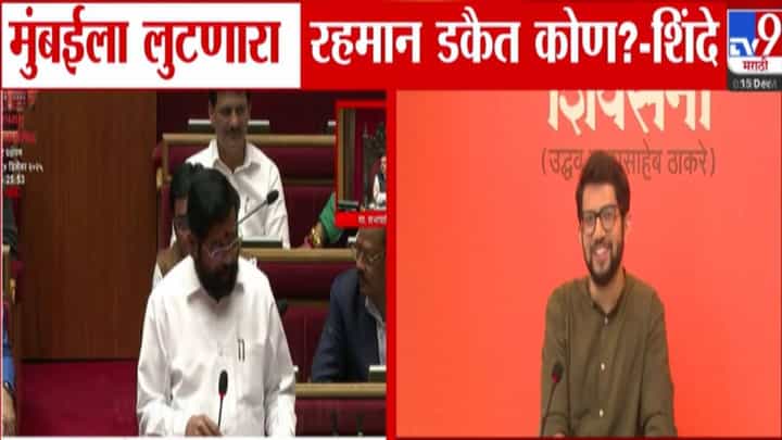 Shinde vs Thackeray : 'धुरंधर'वरून एकनाथ शिंदे अन् ठाकरेंमध्ये जुंपली, रहमान डकैतवरून तुफान टोलेबाजी Shinde vs Thackeray : 'धुरंधर'वरून एकनाथ शिंदे अन् ठाकरेंमध्ये जुंपली, रहमान डकैतवरून तुफान टोलेबाजी