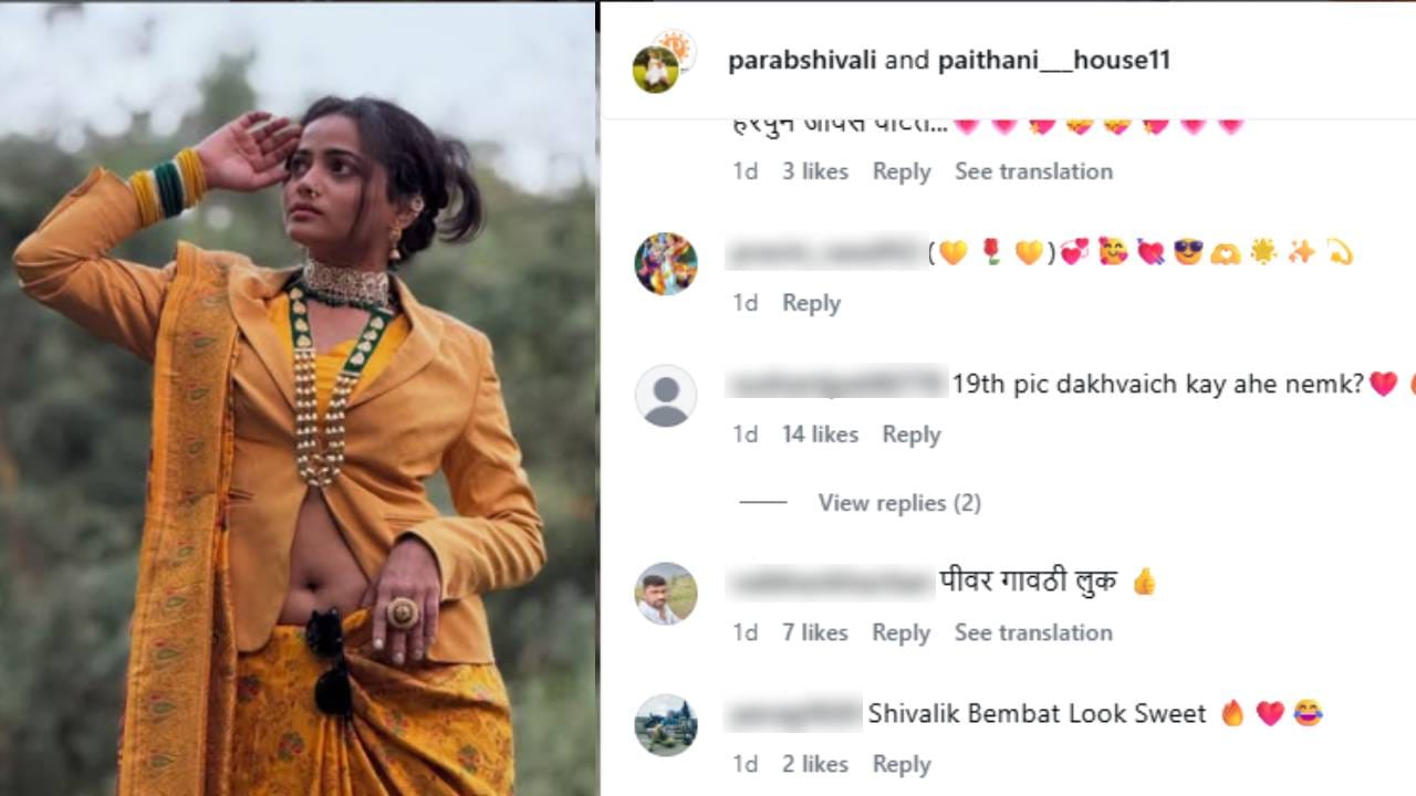 "चष्मा अयोग्य ठिकाणी आहे का?", "हे चांगलं दिसत नाहीये", "नक्की काय दाखवायचंय?" अशा प्रकारच्या प्रतिक्रिया आल्या. काहींनी हे अश्लील किंवा अनावश्यक मानले, ज्यामुळे सोशल मीडियावर या फोटोची जोरदार चर्चा सुरू झाली. शिवालीने यावर अद्याप प्रतिक्रिया दिलेली नाही.