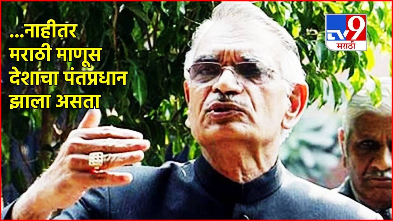 Shivraj Patil Chakurkar: ती एक चूक भोवली…नाहीतर मराठी माणूस देशाच्या पंतप्रधान पदी, शिवराज पाटील चाकुरकर यांच्या अनेक आठवणी ताज्या