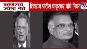 काँग्रेस नेते शिवराज पाटील चाकूरकर यांचं वयाच्या 90 व्या वर्षी निधन.