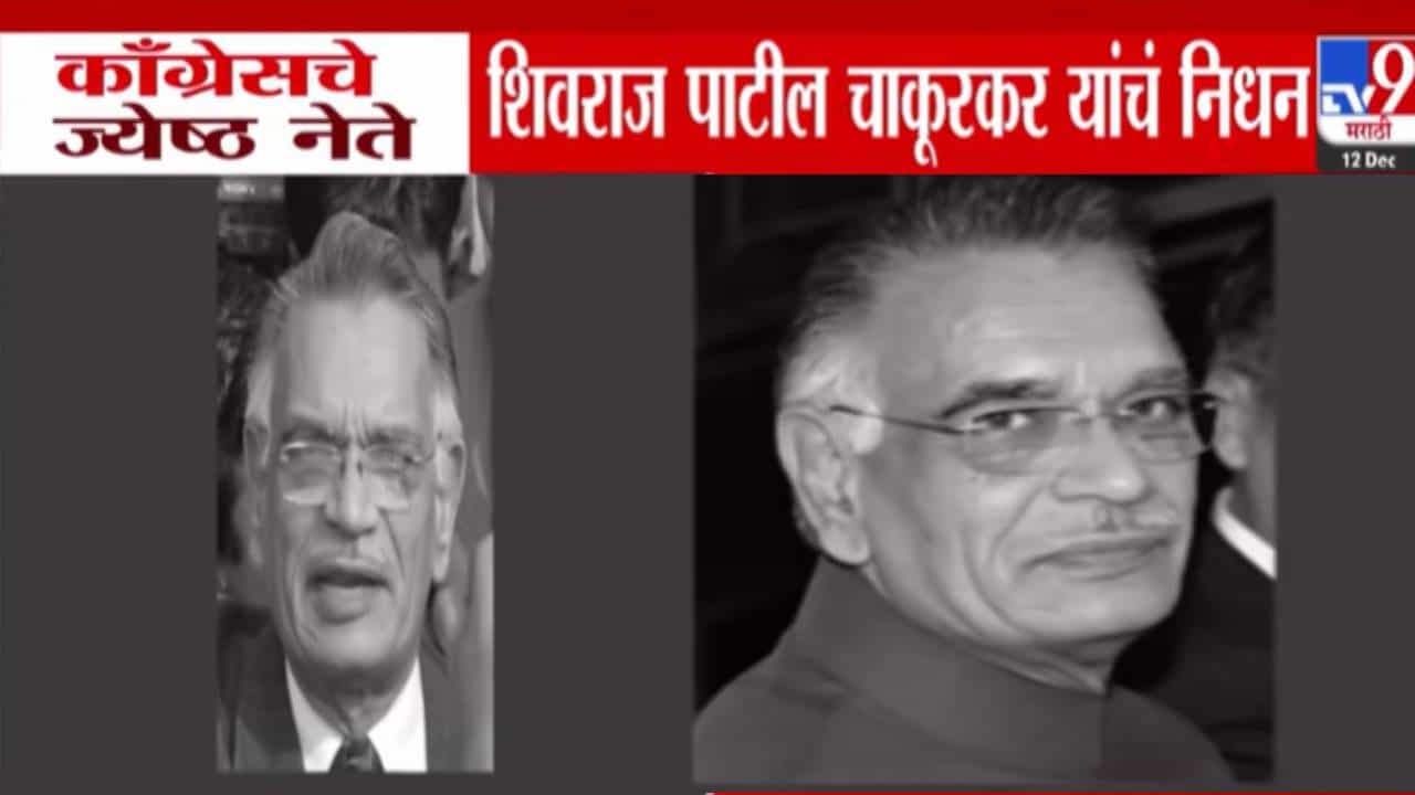 Shivraj Patil Passes Away : माजी केंद्रीय गृहमंत्री, काँग्रेस नेते शिवराज पाटील चाकूरकर यांचं वयाच्या 90 व्या वर्षी निधन
