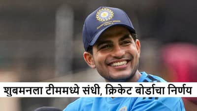 Shubman Gill : वर्ल्ड कपसाठी टीममधून डच्चू, आता शुबमनची 48 तासांत या संघात निवड, टीम इंडियाच्या खेळाडूंसोबत खेळणार