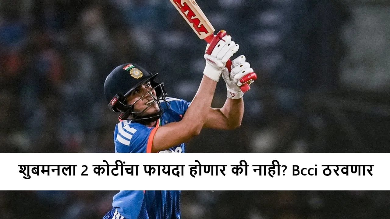 Shubman Gill: शुबमनचं प्रमोशन फिक्स;कॅप्टन्सीच्या जबाबदारीनंतर आता पगारवाढही! किती कोटी मिळणार?