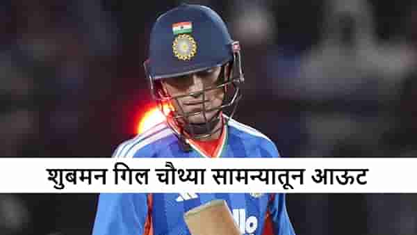 IND vs SA 4th T20i : दुखापत की डच्चू? शुबमन गिल चौथ्या सामन्यातून आऊट;संजूचं कमबॅक!