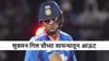 IND vs SA 4th T20i : दुखापत की डच्चू? शुबमन गिल चौथ्या सामन्यातून आऊट;संजूचं कमबॅक!