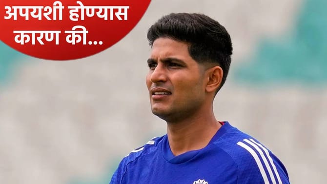 शुबमन गिल कॉपी करण्याच्या नादात होत आहे फेल? काय झालं ते जाणून घ्या