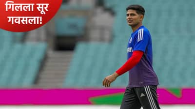 Shubman Gill: शुबमन गिल पुन्हा एकदा फॉर्मात! फटकेबाजीचा व्हिडीओ आला समोर