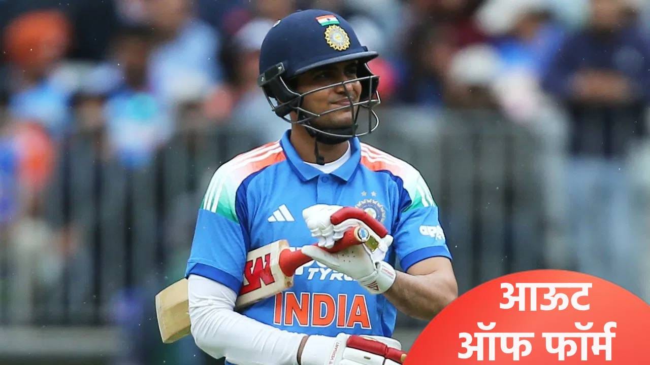 IND vs SA : शुबमन गिलला टी20 संघात ठेवायचं की नाही? क्रीडाप्रेमींचा संताप IND vs SA : शुबमन गिलला टी20 संघात ठेवायचं की नाही? क्रीडाप्रेमींचा संताप