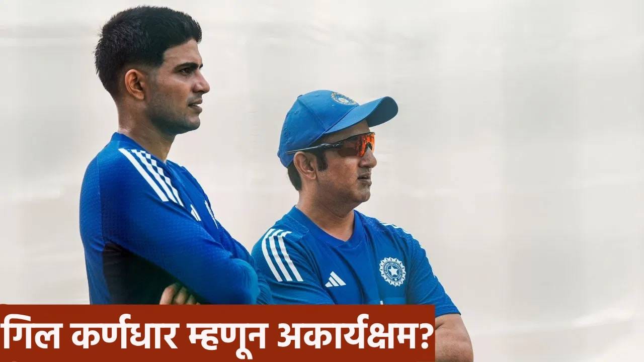 शुबमन गिलच्या कर्णधारपदाची लायकी काढली! इंग्लंडच्या माजी खेळाडूने क्षमतेवर उपस्थित केलं प्रश्नचिन्ह शुबमन गिलच्या कर्णधारपदाची लायकी काढली! इंग्लंडच्या माजी खेळाडूने क्षमतेवर उपस्थित केलं प्रश्नचिन्ह