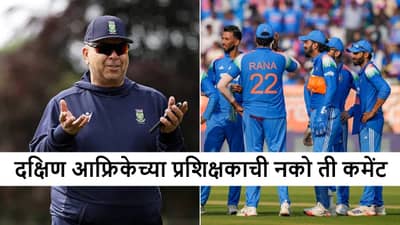 IND vs SA: मालिका पराभवानंतरही मस्ती कायम, दक्षिण आफ्रिकेच्या कोचचा माजोरडेपणा! चूक मान्य, मात्र माफी...