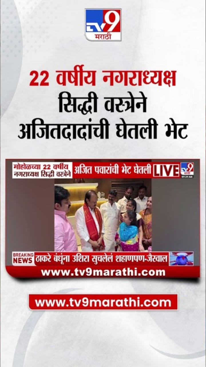 22 वर्षीय नगराध्यक्ष सिद्धी वस्त्रेने घेतली अजितदादांची भेट