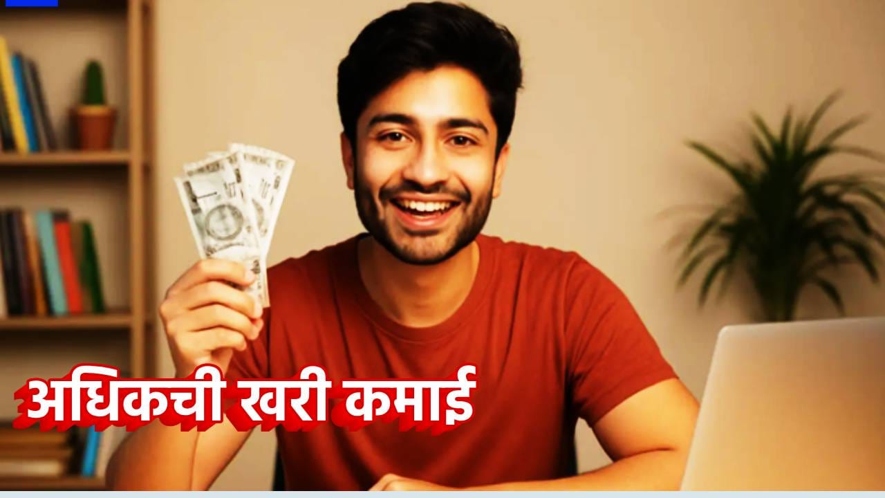 नोकरी करता करता 20 हजार असे कमवा; कोणीच सांगणार नाही ही स्मार्ट आयडिया