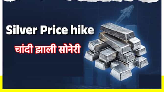 Silver Rate: चांदी झाली सोनेरी, पुढील वर्षी पुन्हा मोठी भरारी, गुंतवणूकदारांची पुन्हा चांदी?