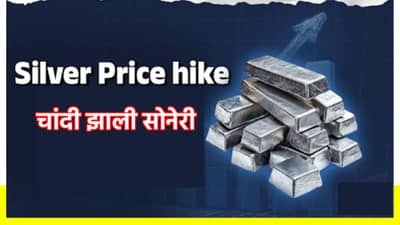 Silver Rate: चांदी झाली सोनेरी, पुढील वर्षी पुन्हा मोठी भरारी, गुंतवणूकदारांची पुन्हा चांदी?