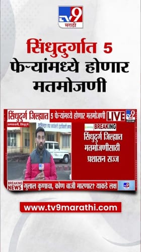 सिंधुदुर्गात पाच फेऱ्यांमध्ये मतमोजणी, कोण उधळणार गुलाल?.