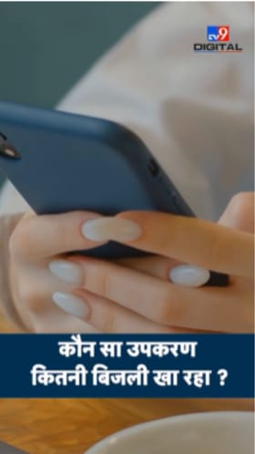 तुमच्या घरातील प्रत्येक उपकरणाला किती वीज लागते? असे करा चेक.