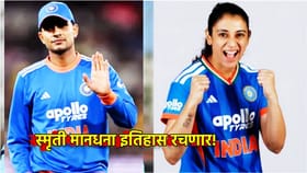 Smriti Mandhana: केवळ 62 धावा नि स्मृती मानधना इतिहास रचणार!.